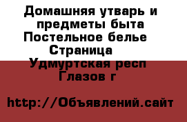 Домашняя утварь и предметы быта Постельное белье - Страница 2 . Удмуртская респ.,Глазов г.